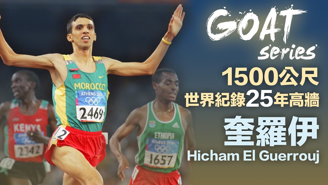【GOAT】25年1500m世界紀錄無人能破 摩洛哥中距離之神 奎羅伊