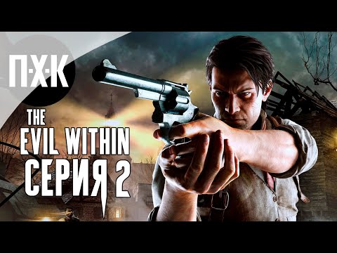 Видео: The Evil Within — Серия 2: Деревня монстров.