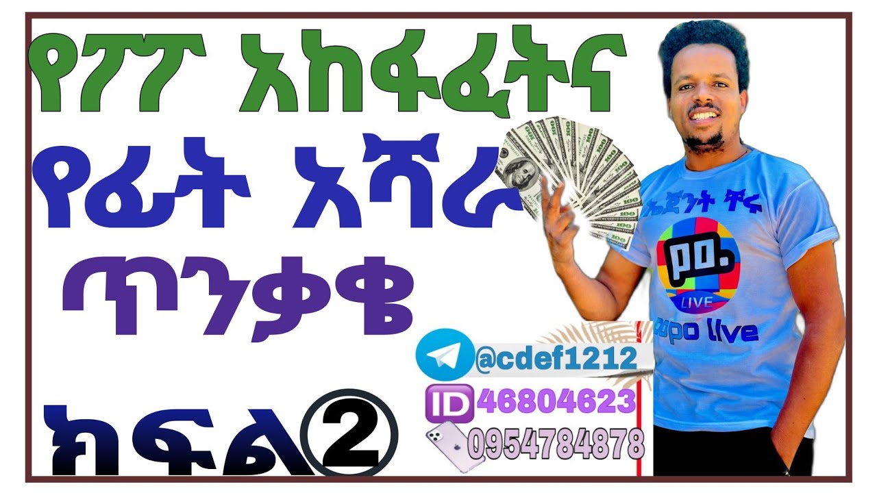 💰 የፖፖ አከፍፈት የፖፖ አሰራር የፖፖ አጠቃቀም how to create poppolive account popo create popo #onlin-jobe @popoliv