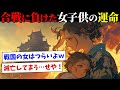 【残酷すぎる運命】負けた武将の家族は？女・子供たちの壮絶な運命とは…