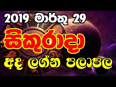 Lagna palapala 2019.03.29 | Daily horoscope | Rukshan Jayasekara | Sinhala Astrology