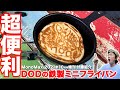 【雑誌付録】ソロキャンプにおすすめ！DODの鉄製ミニフライパン【たけだバーベキュー】【MonoMax】