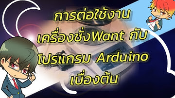 การติดต่อสื่อสารบอร์ด arduino กับเครื่องชั่งWANT 320g ผ่านช่อง RS232  ไปแสดงผลทาง serial moniter
