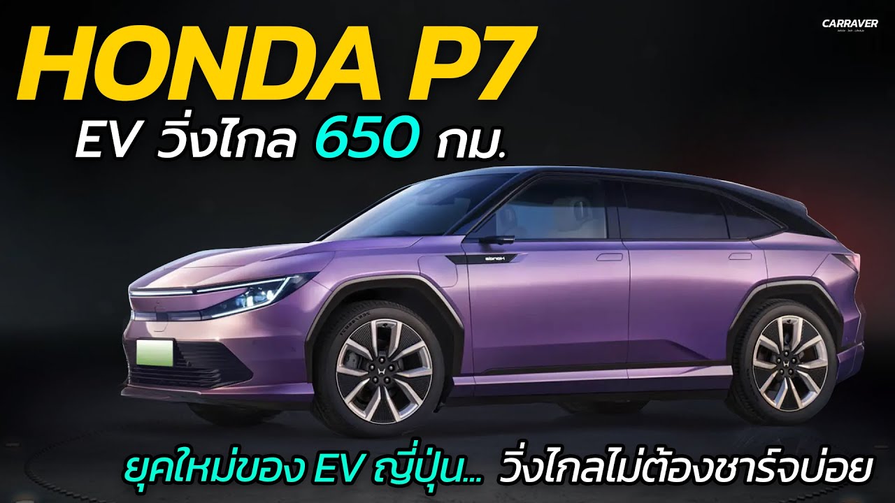 ทะลุ 650 กม. Honda P7 EV รุ่นใหม่ วิ่งไกลwไม่ต้องชาร์จบ่อย | CARRAVER