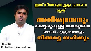 അവിശ്വാസവും കോട്ടവും ഉള്ള തലമുറ ||Pastor. Subhash Kumarakom |Heavenly Manna