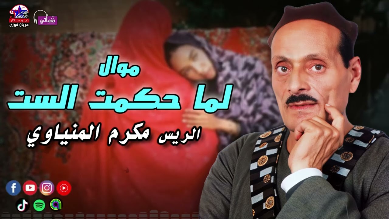 موال لما حكمت الست - الريس مكرم المنياوى