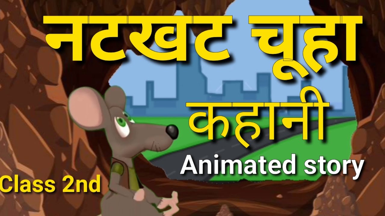 Natkhat Chuha     Chapter 14  Class 2 Hindi  ANIMATION STORY 