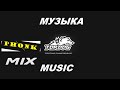 КРУТАЯ МУЗЫКА TOP DOG PHONK MIX. 60 МИНУТ PHONK. TOP DOG PHONK MIX. ЛУЧШИЕ ТРЕКИ И БОИ. ФОНК МИКС.