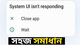 এক মিনিটে system ui isn't responding ঠিক হবে।। how to fix system ui isn't responding screenshot 2