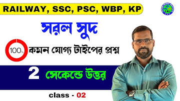 সরল সুদ class-02| Simple Interest Math Tricks in Bengali | Suman Sir Math | RAILWAY, WBP, KP, PSC