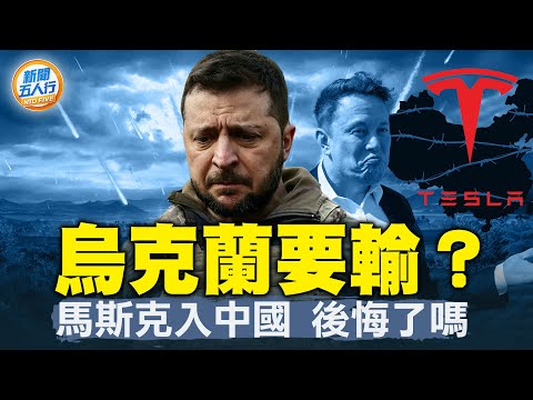 乌克兰会输？不可承受之重；断联18个月，美中防长通话谈什么？马斯克来华后悔了？迁厂东南亚；多通道打开！美日备战台海冲突？新型诈骗？男司机遇“碰瓷团体”。｜新闻五人行 4/19/2024