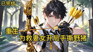 嗜赌如命、游手好闲,让妻女在饥寒交迫中惨死,自己悔恨一生。重活一世,回到1963年寒冬,恰逢妻女被野猪追杀《重生60:为救妻女开局手撕野猪》已完结#热血#小说推荐 #漫畫#有声小说#狗血#爽文
