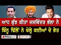 Chajj Da Vichar (1275) || ਜਸਵਿੰਦਰ ਭੱਲਾ ਨੇ ਆਹ ਕੁੱਝ ਕੀਤਾ