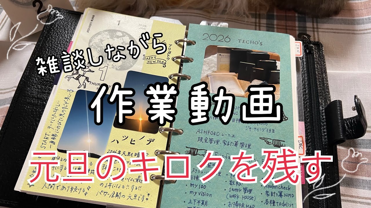 【作業動画】流し聞き用⭐︎元旦のキロク