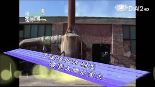 大愛電視DaAi2HD 今夜說新聞 20120514
