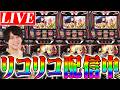 【スマスロリコリコ】ゼッキーの崖っぷちパチスロライブ配信のサムネイル