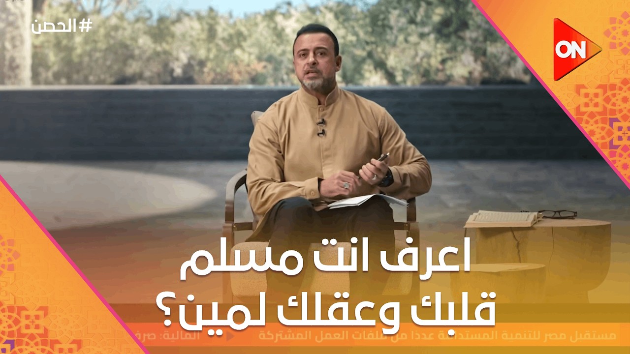 الحصن مع مصطفى حسني - اعرف انت مسلم قلبك وعقلك لمين؟