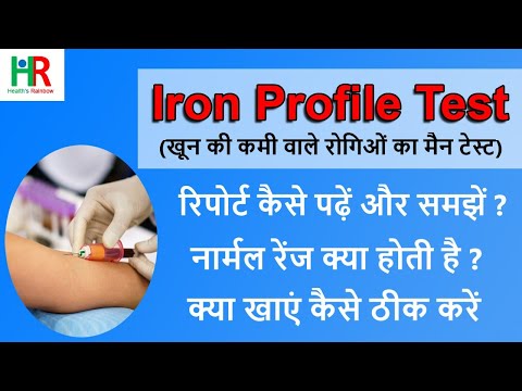 Iron profile test in hindi | iron studies test | आयरन प्रोफाइल टेस्ट की रिपोर्ट कैसे पढ़ें और समझें |