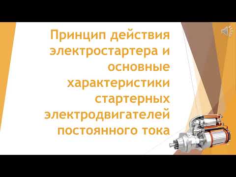 2 Принцип действия электростартера и основные характеристики стартерных электродвигателей постоянног