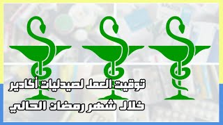 مواعيد وتوقيت عمل صيدليات أكادير الكبير خلال شهر رمضان الحالي: توقيت فتح و إغلاق الصيدليات بأكادير