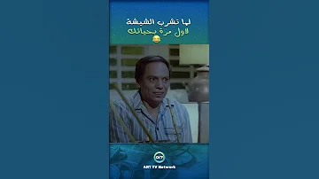 لما تشرب الشيشة لاول مرة بحياتك اكسبلور كوميديا عادل امام 