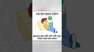 পড়া মনে রাখতে চাইলে ❓health shorts shortsfeed