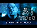 تجربة مونتاج الفيديو بالذكاء الاصطناعي Runway 