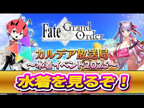 【FGO】2025水着イベント！【初見さん歓迎】