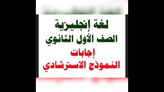 الإختبار الاسترشادي في اللغه الانجليزيه للصف الاول الثانوي ترم اول