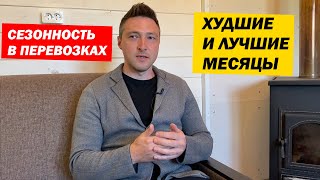 СЕЗОННОСТЬ в ПЕРЕВОЗКАХ. Худшие и Лучшие месяцы в году.