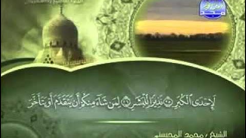 سورة المدثر كاملة الشيخ محمد المحيسني