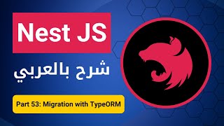 [بالعربي ] Nest JS : Part 53 - Migration with Type ORM