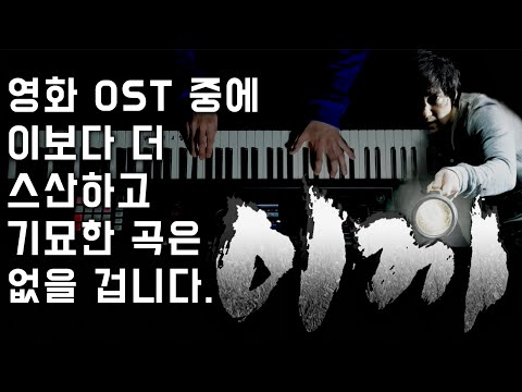 이끼의 눈동자(영화 '이끼'OST Piano ver.) (아리엠(Ari M)) - 조영욱