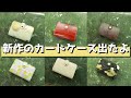 【新作】新作のカードケースのサンプル完成。