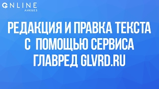 видео Правка текста