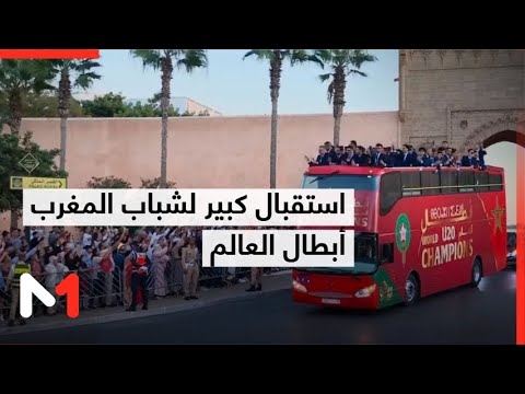 مباشر مواكبة خاصة للاستقبال الكبير لـ شباب المغرب أبطال العالم 