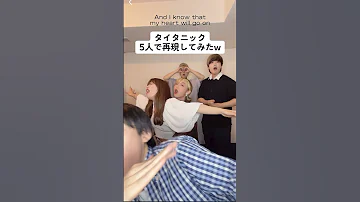 タイタニック 5人で再現してみたw My Heart Will Go On 