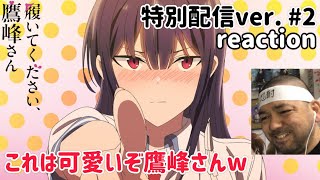 履いてください、鷹峰さん 同時視聴
