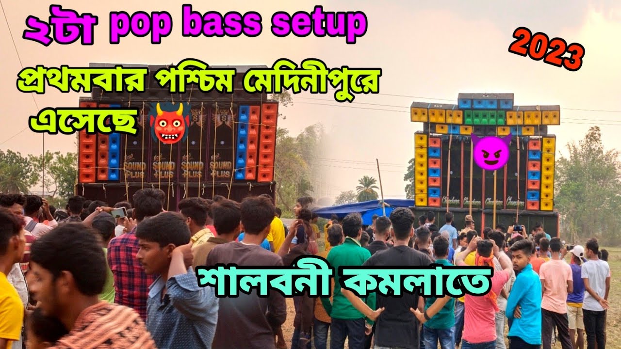 শালবনী কমলা বক্স কম্পিটিশন 2023 || Chandana Music 🆚 new sound plus || ২টা pop bass setup competition
