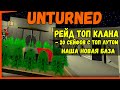 РЕЙД ТОП КЛАНА МИНУС - 20 СЕЙФОВ С ТОП ЛУТОМ / ПОСТРОИЛИ СВОЮ НОВУЮ БАЗУ UNTURNED