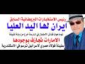 د أسامة فوزي 5077 ايران لها اليد العليا والمدرسة الايرانية قصفت من دولة شقيقة د أسامة فوزي 5077 ايران لها اليد العليا والمدرسة الايرانية قصفت من دولة شقيقة