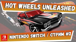 [Nintendo Switch] Hot Wheels Unleashed #2