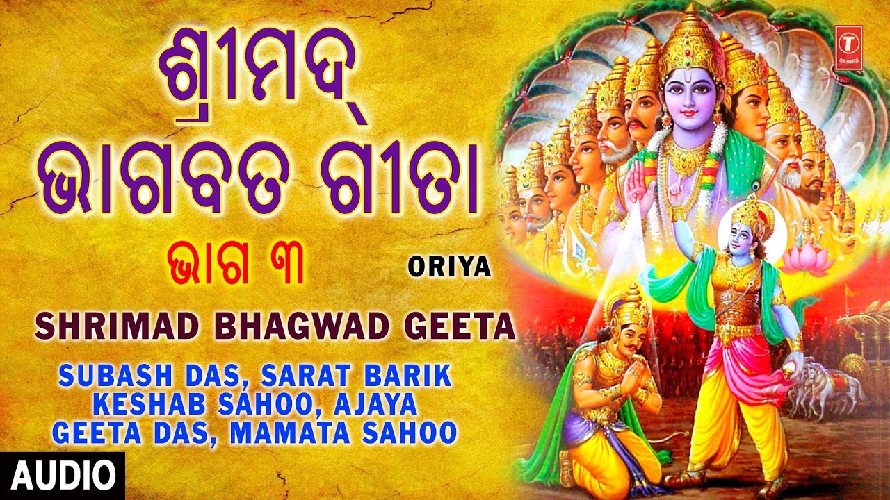 Shrimad Bhagwad Geeta Vol3 I ORIYA I Full Audio Song I T Series Bhakti Sagar