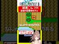 【FF3】トラウマ!石像の罠【ファイナルファンタジー3 final fantasy】#ff3 #finalfantasy