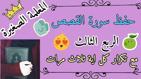 سورة القصص الربع الثالث مع تكرار كل اية 3 مرات 🌸 سورة القصص ربع فلما قضى موسى الاجل مع تكرار كل اية