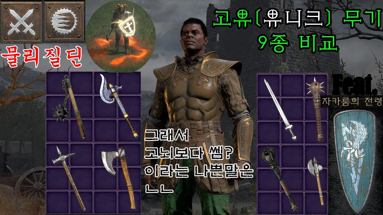 디아2 레저렉션 맨땅 질딘) 물리질딘 유니크무기 9종 비교/그래서 고뇌보다 쎔?