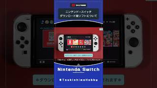 【ダウンロードソフトのみ作動】Nintendo Switch 本体 ソフトインストール済み本体｜Nintendo Switch サポート情報