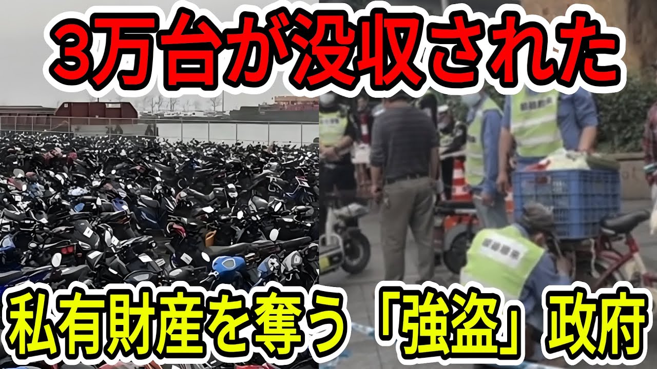愛車が次々とゴミの山に... 中国警察による「電動自転車狩り」の実態と、市民の悲痛な叫び 【中国の崩壊】