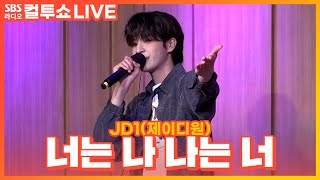 [LIVE] JD1(제이디원) - 너는 나 나는 너(I Am You, You Are Me) | 원곡 지코(ZICO) | 두시탈출 컬투쇼