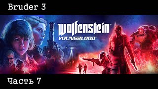 Wolfenstein: Youngblood. Часть седьмая — Брудер 3